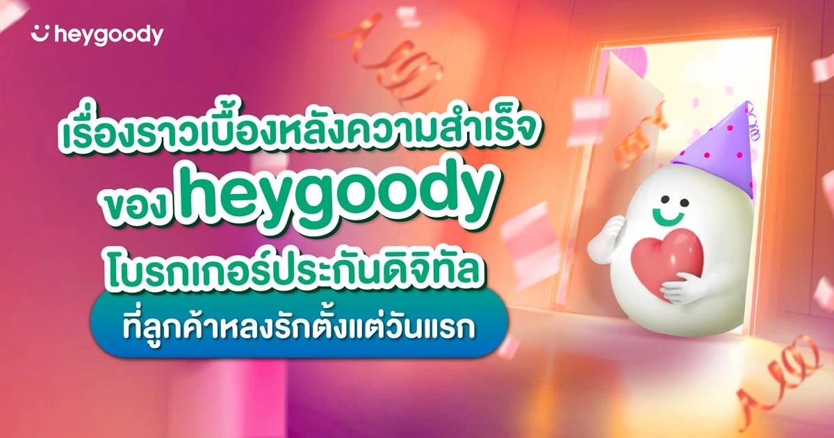 เรื่องราวเบื้องหลังความสำเร็จของ heygoody โบรกเกอร์ประกันดิจิทัลที่ลูกค้าหลงรักตั้งแต่วันแรก