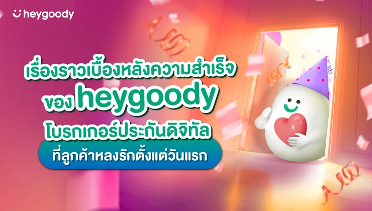 เรื่องราวเบื้องหลังความสำเร็จของ heygoody โบรกเกอร์ประกันดิจิทัลที่ลูกค้าหลงรักตั้งแต่วันแรก