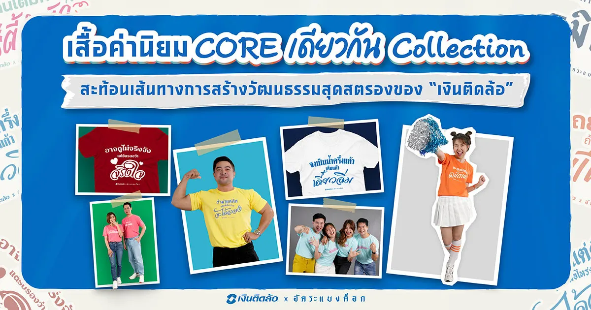 เสื้อค่านิยม “CORE เดียวกัน Collection” สะท้อนเส้นทางสู่วัฒนธรรมองค์กรสุดสตรองของ “เงินติดล้อ