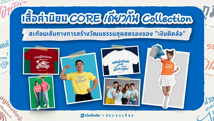 เสื้อค่านิยม “CORE เดียวกัน Collection” สะท้อนเส้นทางสู่วัฒนธรรมองค์กรสุดสตรองของ “เงินติดล้อ