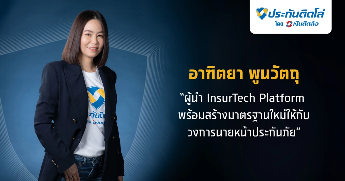 ‘อาฑิตยา พูนวัตถุ’ ผู้สร้างมาตรฐานใหม่วงการนายหน้าประกันภัย พร้อมติดปีกใช้เทคโนโลยี สร้างการเติบโตสู่ผู้นำ InsurTech Platform