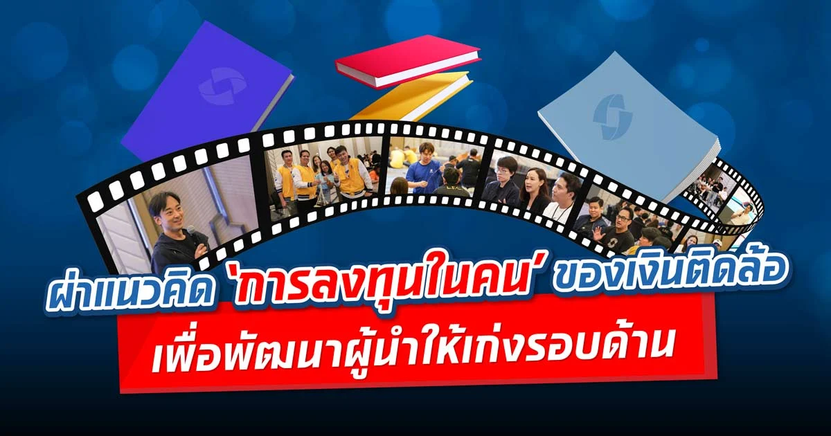 ผ่าแนวคิด ‘การลงทุนในคน’ ของเงินติดล้อ เพื่อพัฒนาผู้นำให้เก่งรอบด้าน