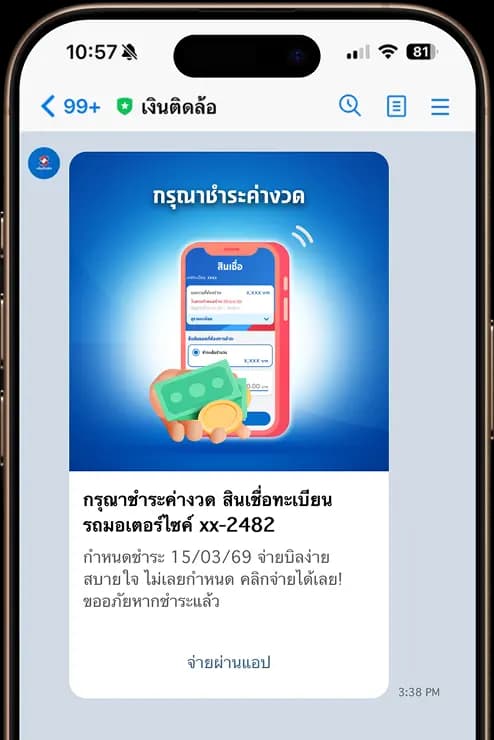 แจ้งเตือนชำระค่างวดสินเชื่อ