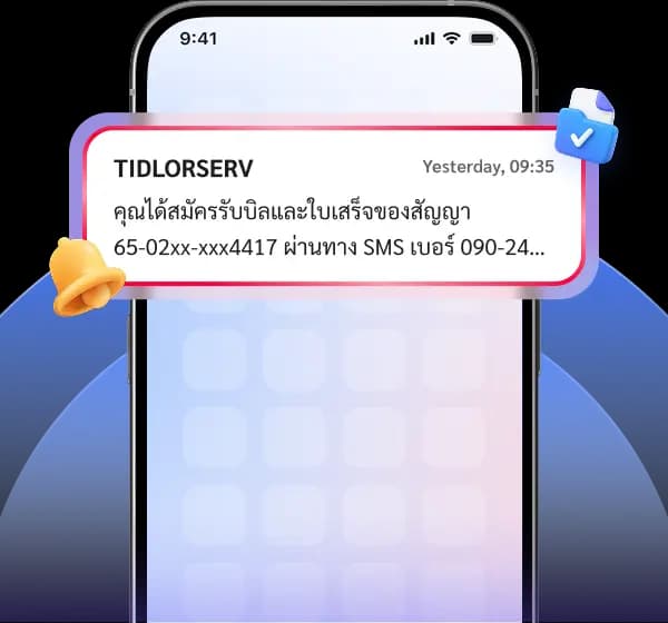 รอรับเอกสารผ่านช่องทาง <br/> SMS ได้เลย