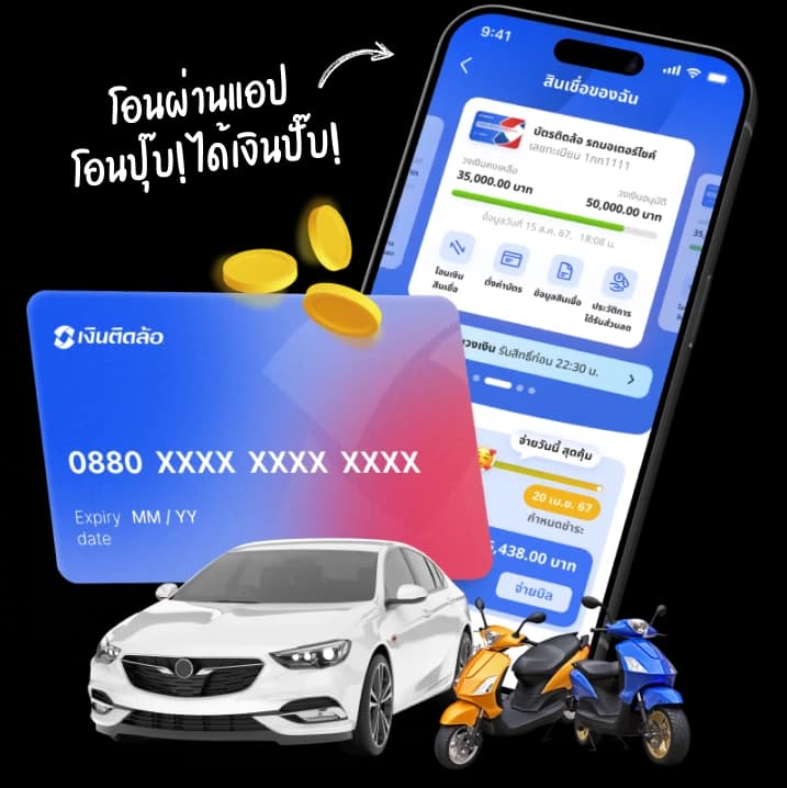 โอนผ่านแอป โอนปุ๊บ! ได้เงินปั๊บ!