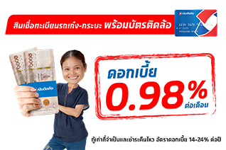 สินเชื่อทะเบียนรถเก๋ง-กระบะและรีไฟแนนซ์
พร้อมบัตรติดล้อ