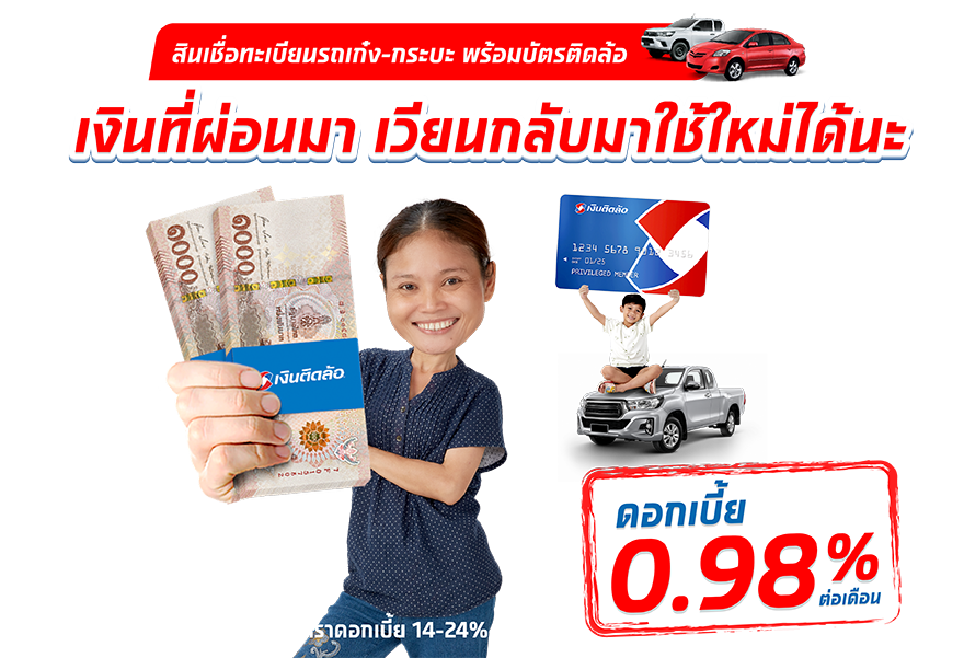 สินเชื่อทะเบียนรถเก๋ง-กระบะและรีไฟแนนซ์
พร้อมบัตรติดล้อ