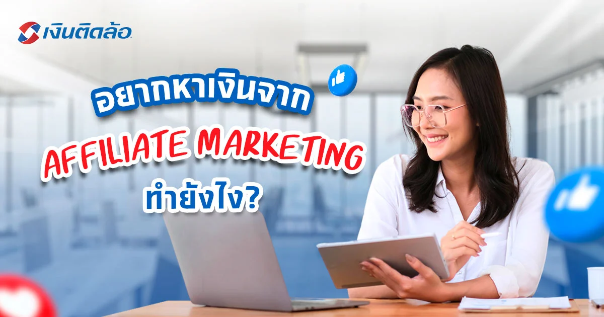 Affiliate Marketing ในไทย ช่องทางหาเงินที่กำลังมาแรง