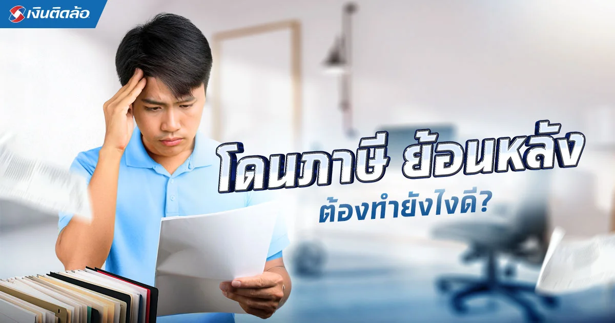 โดนภาษีย้อนหลังไม่มีเงินจ่าย ทำยังไงดี ต้องเสียค่าปรับไหม?