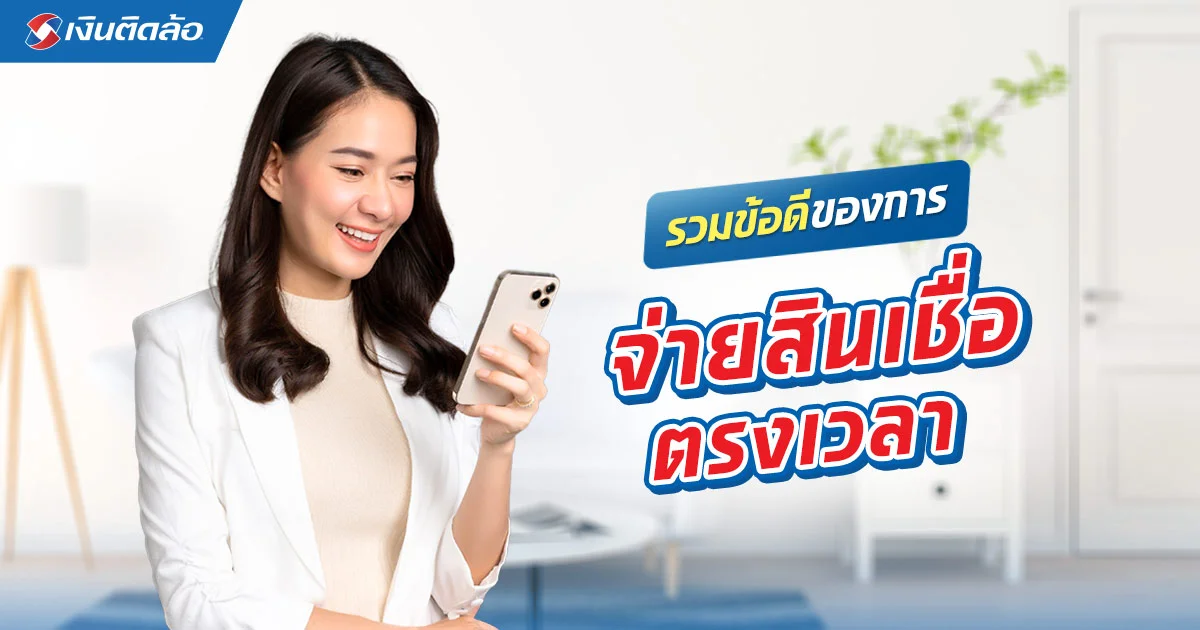 ข้อดีของการจ่ายสินเชื่อตรงเวลาที่ผู้กู้ต้องรู้