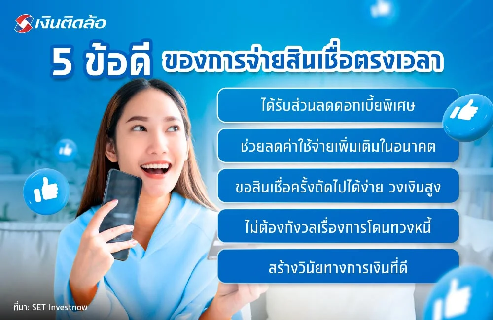 ข้อดีจ่ายสินเชื่อตรงเวลา