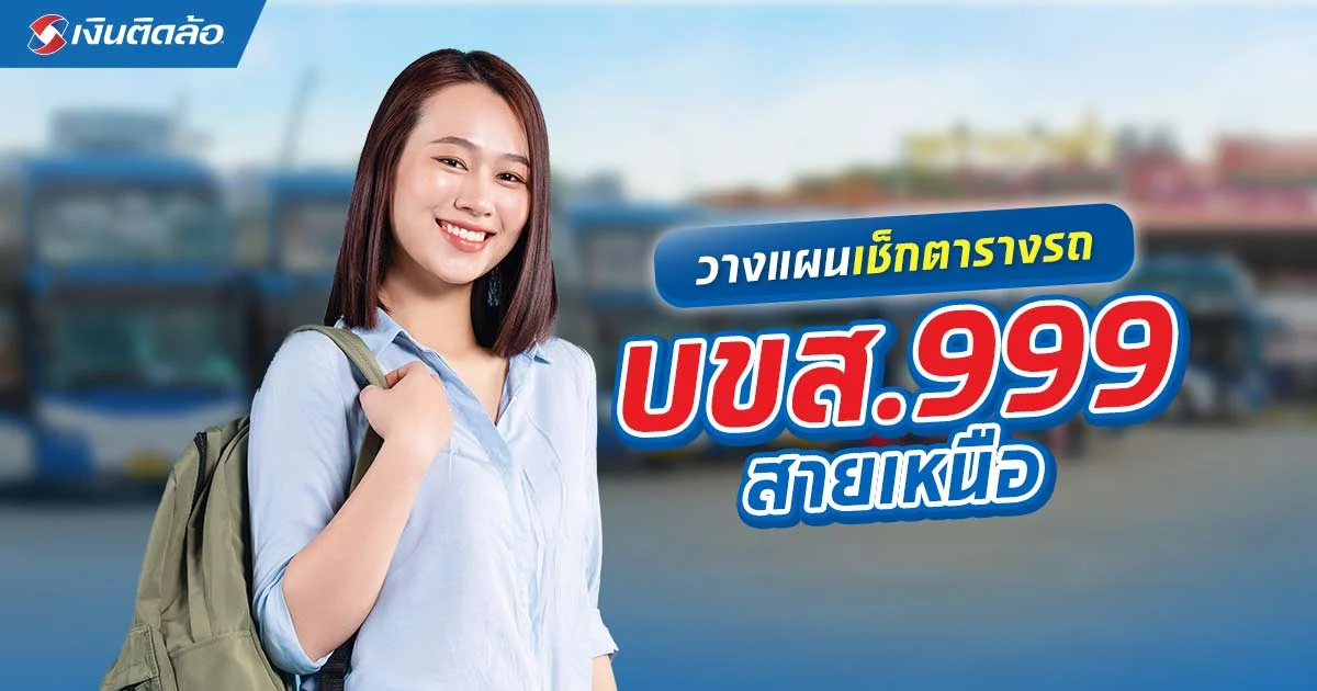 เช็กตารางเดินรถ บขส.999 สายเหนือ มีรอบไหนบ้าง ราคาเท่าไหร่