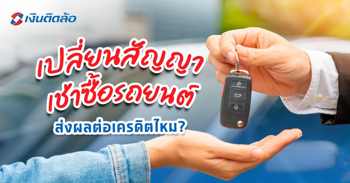 การเปลี่ยนสัญญาเช่าซื้อรถยนต์ ช่วยป้องกันการเสียเครดิตได้