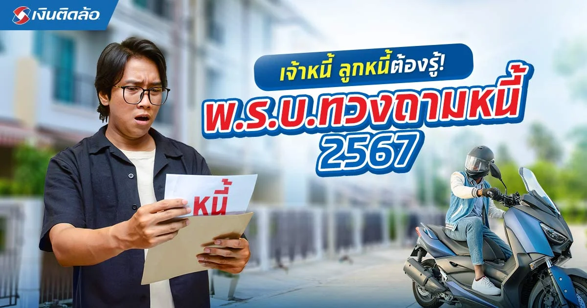 พ.ร.บ.ทวงถามหนี้ 2567 ที่เจ้าหนี้และลูกหนี้ต้องรู้ไว้