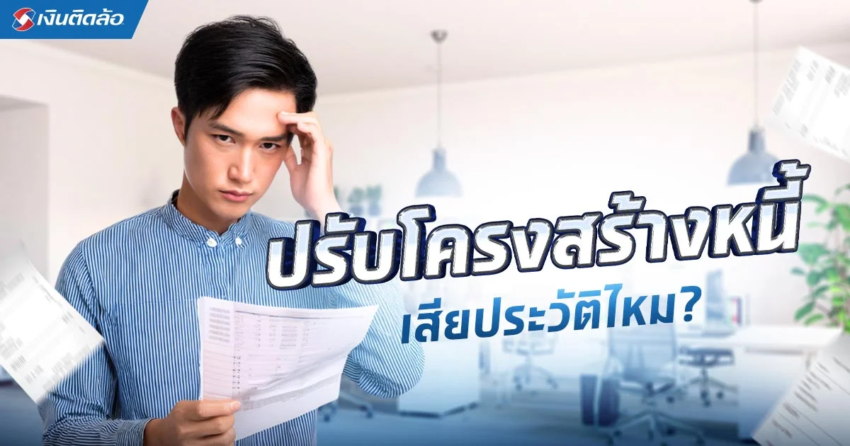 ปรับโครงสร้างหนี้ เสียประวัติไหม ติดบูโรกี่ปี แก้ยังไงดี?