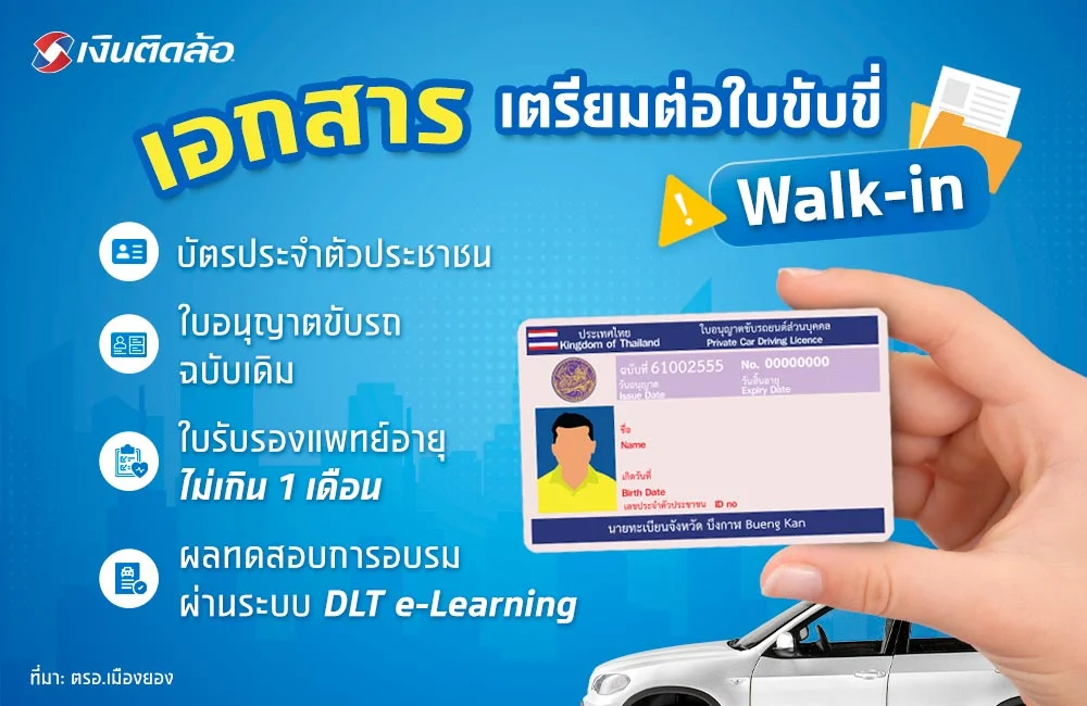 ต่อใบขับขี่ Walk-in 2567