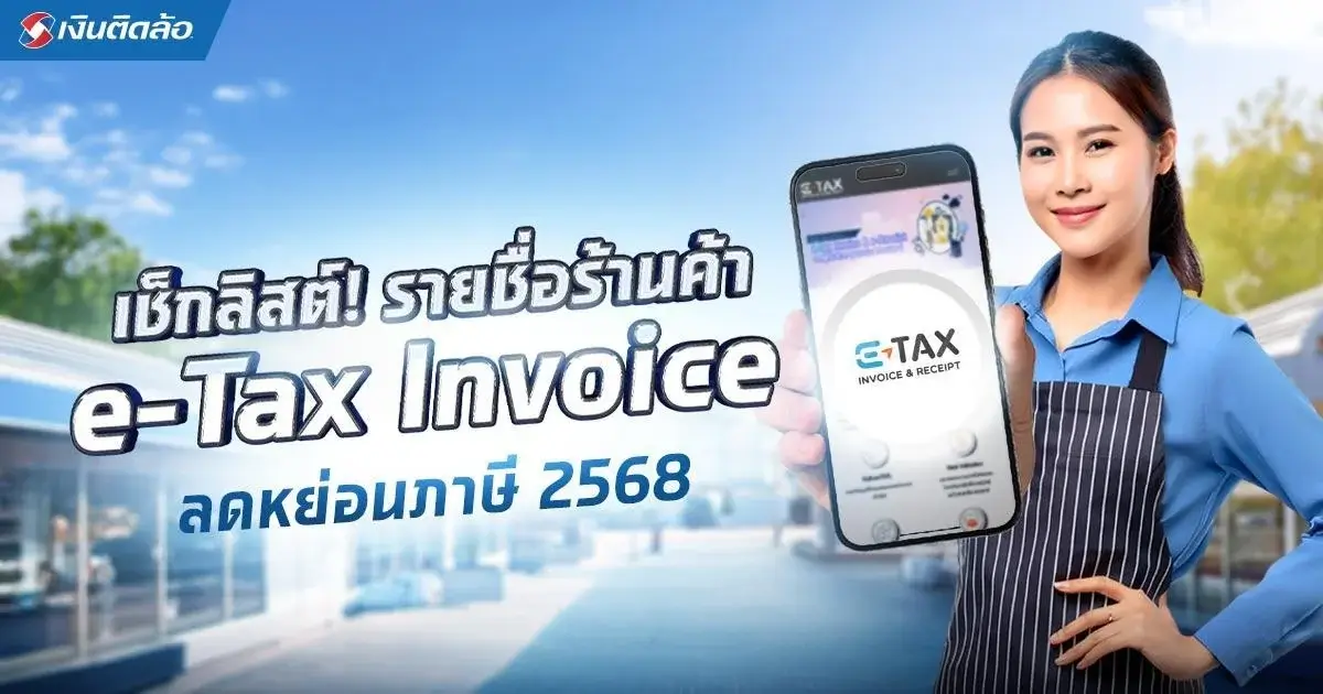 รวมร้านค้าออก E-Tax Invoice & E-Receipt ลดหย่อนภาษีได้