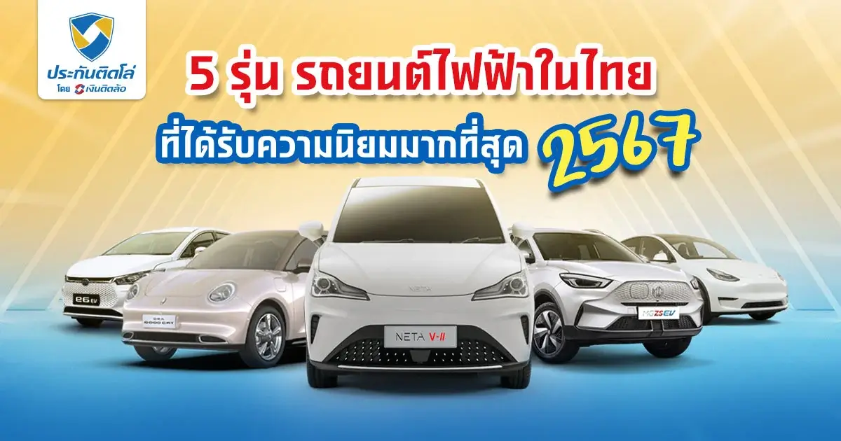 เลือกซื้อรถยนต์ไฟฟ้าในไทยยี่ห้อไหนดีที่ได้รับความนิยม