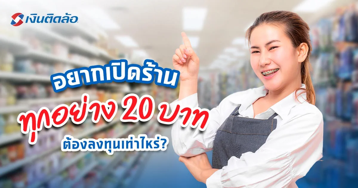 เปิดร้านทุกอย่าง 20 ลงทุนเท่าไหร่ ต้องเตรียมอะไรก่อนบ้าง