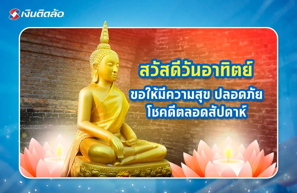 สวัสดีวันอาทิตย์ ขอให้มีความสุข