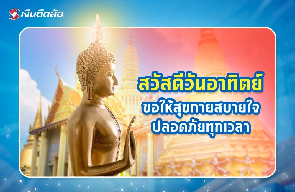 สวัสดีวันอาทิตย์ ขอให้สุขกายสบายใจ