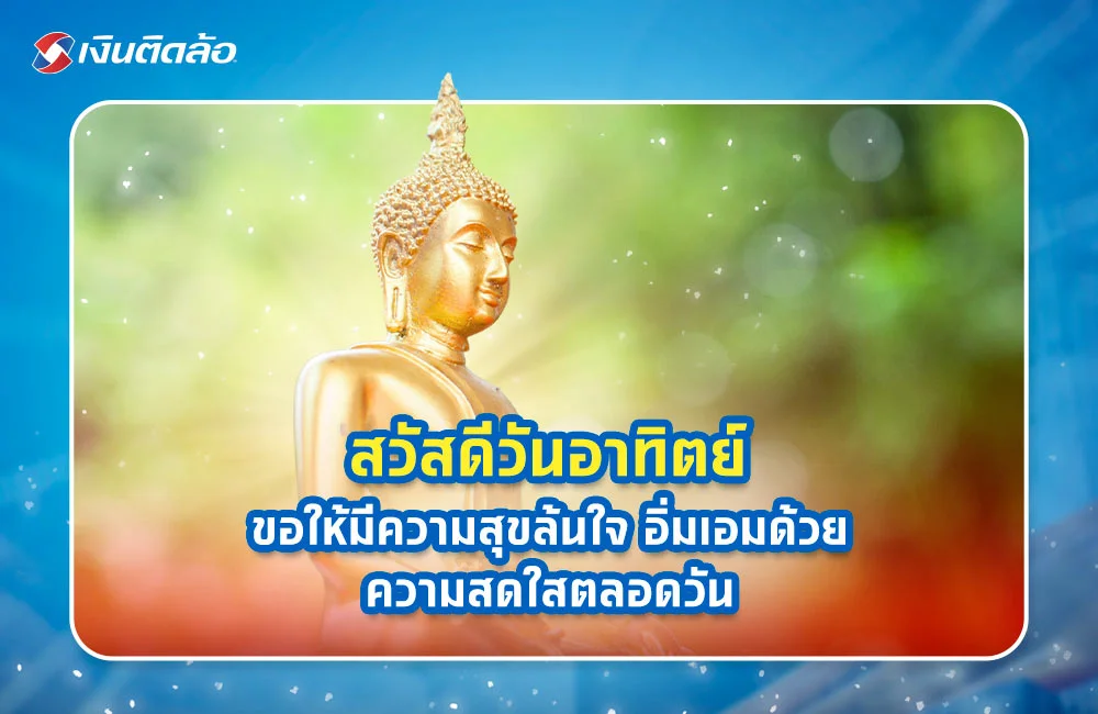 สวัสดีวันอาทิตย์ ขอให้มีความสุขล้นใจ