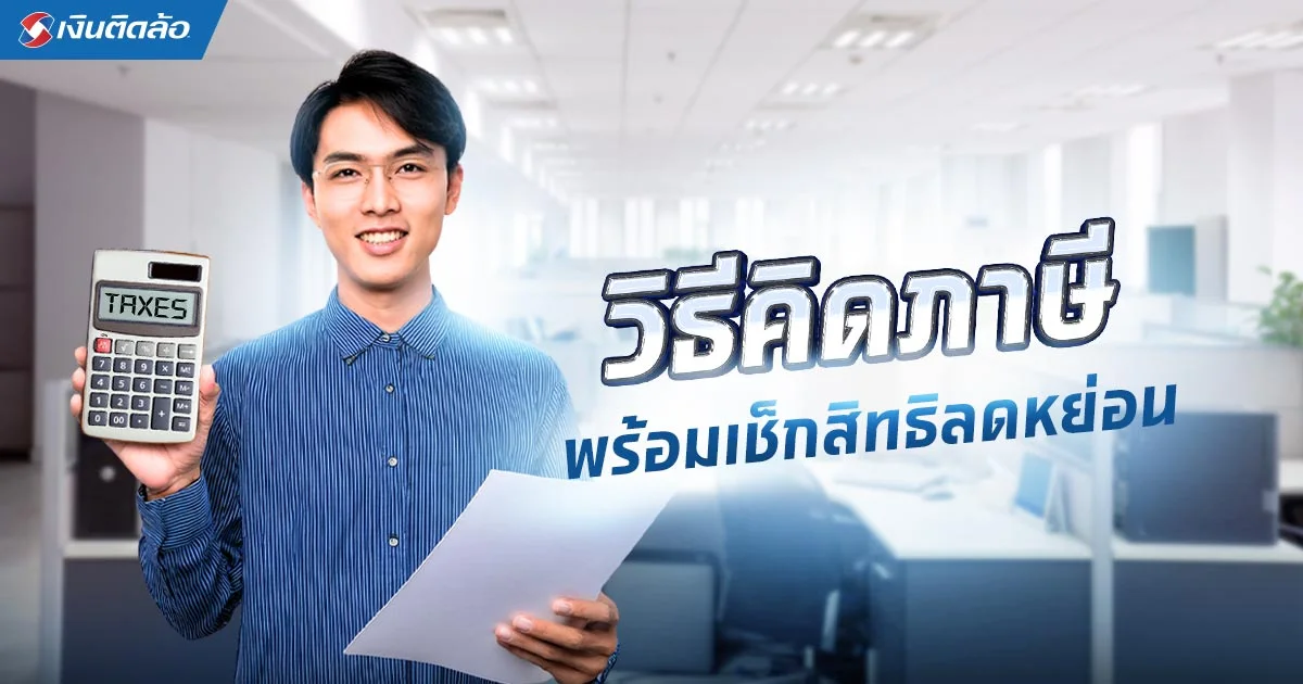 รายได้เท่าไหร่ต้องเสียภาษี? แจกวิธีคิดพร้อมเช็กสิทธิ์ลดหย่อน