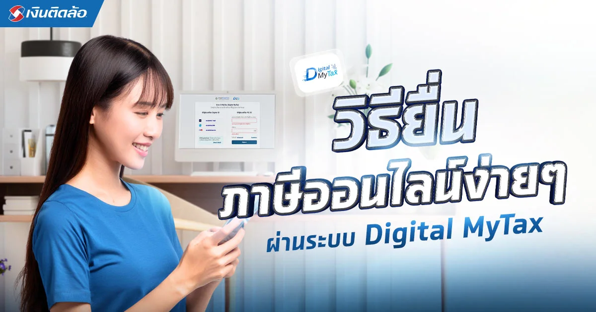 ยื่นภาษีออนไลน์ ผ่านระบบ Digital MyTax ง่ายๆ มือใหม่ก็ทำได้