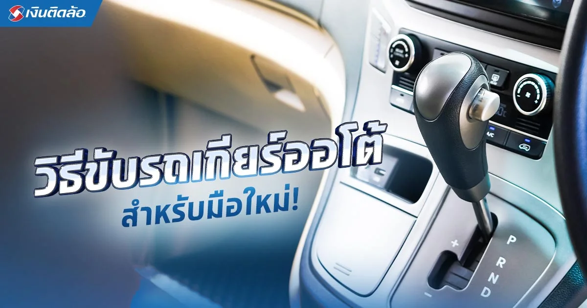 วิธีขับรถเกียร์ออโต้ สัญลักษณ์บนคันเกียร์ที่มือใหม่ต้องรู้ 