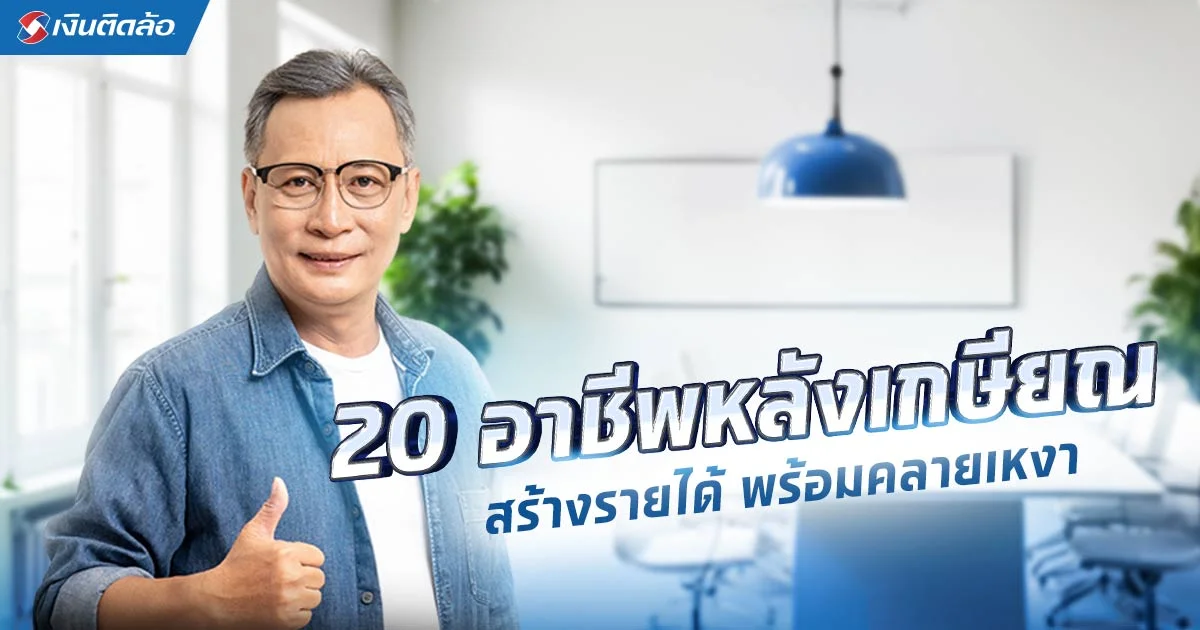 อัปเดต อาชีพหลังเกษียณน่าทำ น่าลงทุนในปี 2025