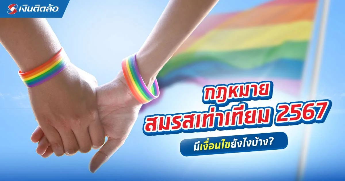 พ.ร.บ.สมรสเท่าเทียมล่าสุด LGBTQIAN+ สมรสกันได้ตามกฎหมาย