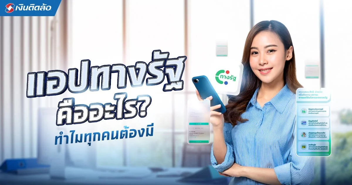 แอปทางรัฐ​ คือแอปอะไร ปลอดภัยไหม ทำไมทุกคนต้องมี