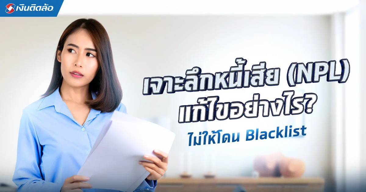 หนี้เสีย (NPL) คืออะไร ต้องแก้ไขยังไงไม่ให้โดน Blacklist