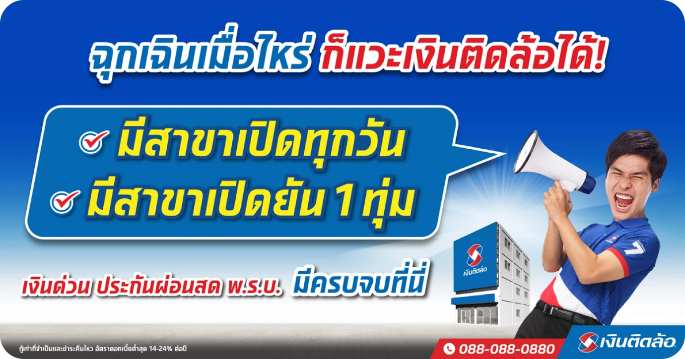 เงินติดล้อ มีสาขาเปิดทุกวันและสาขายืดเวลาเปิดถึง 1 ทุ่ม! 410 สาขาทั่วประเทศ เช็กเลย!