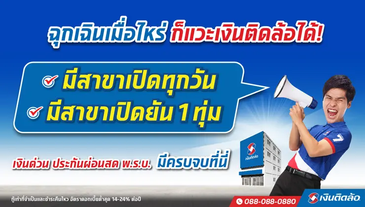 เงินติดล้อ มีสาขาเปิดทุกวันและสาขายืดเวลาเปิดถึง 1 ทุ่ม! 410 สาขาทั่วประเทศ เช็กเลย!