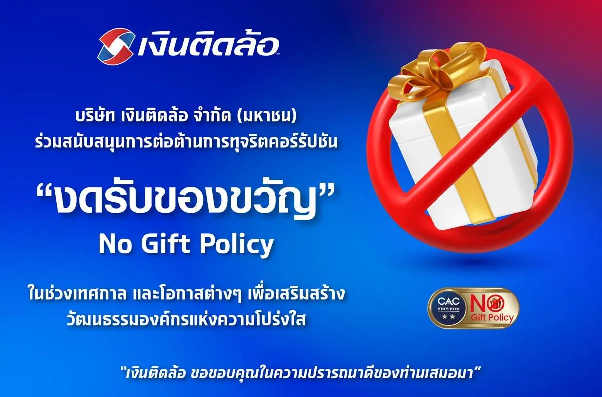 เงินติดล้อ ร่วมสนับสนุนการต่อต้านการทุจริตคอร์รัปชัน โดยงดรับของขวัญในโอกาส หรือเทศกาลต่าง ๆ