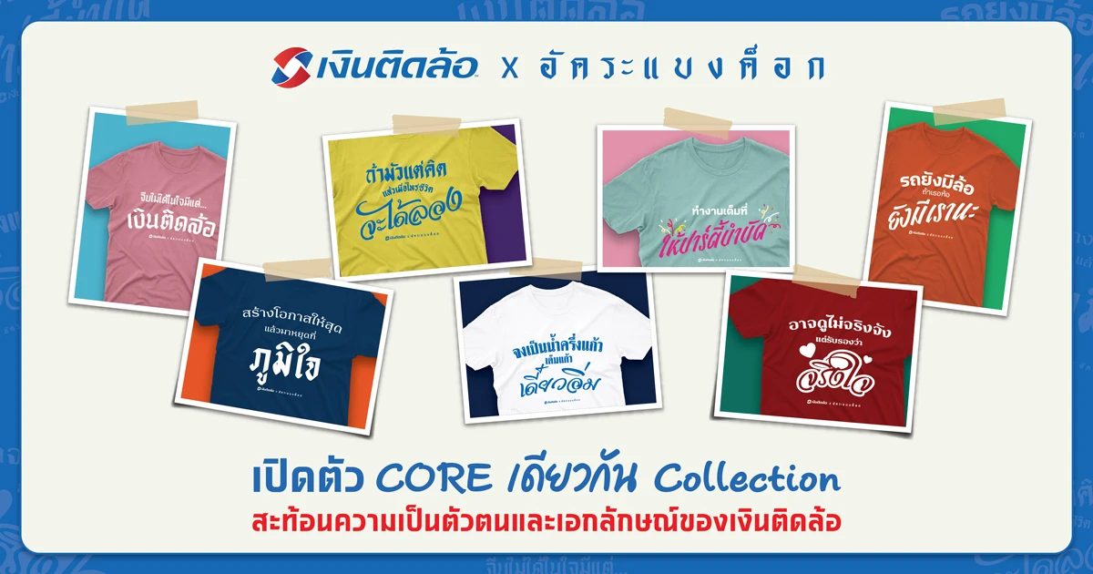 เงินติดล้อ X อัคระแบงค็อก ครีเอทแฟชั่น "CORE เดียวกัน Collection"