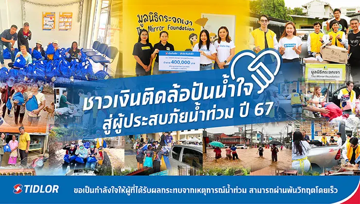 ชาวเงินติดล้อ ปันน้ำใจ สู่ผู้ประสบภัยน้ำท่วม ปี 67