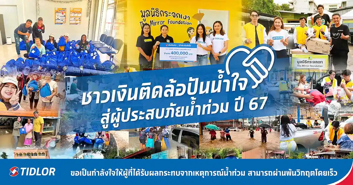 ชาวเงินติดล้อ ปันน้ำใจ สู่ผู้ประสบภัยน้ำท่วม ปี 67