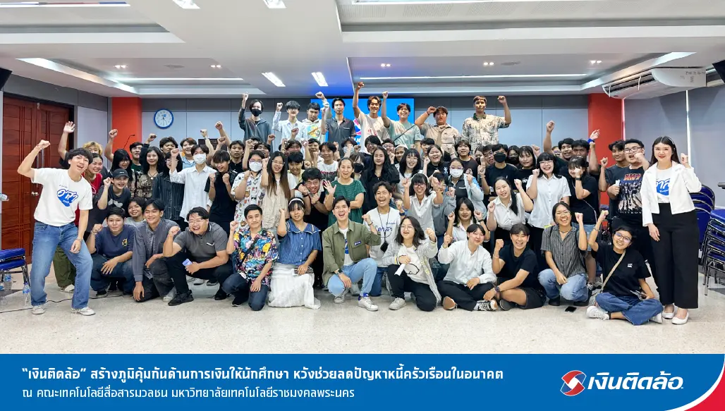 เงินติดล้อ สร้างภูมิคุ้มกันด้านการเงินให้นักศึกษา หวังช่วยลดปัญหาหนี้ครัวเรือนในอนาคต