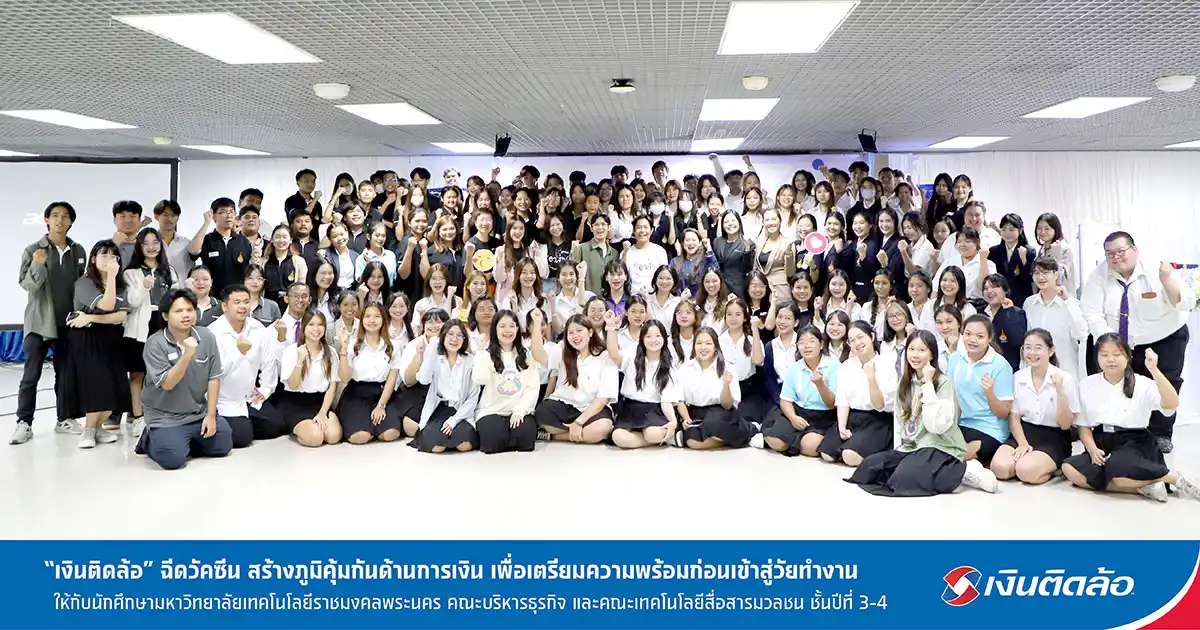 เงินติดล้อ สร้างภูมิคุ้มกันด้านการเงินให้กับนักศึกษา อย่างต่อเนื่อง