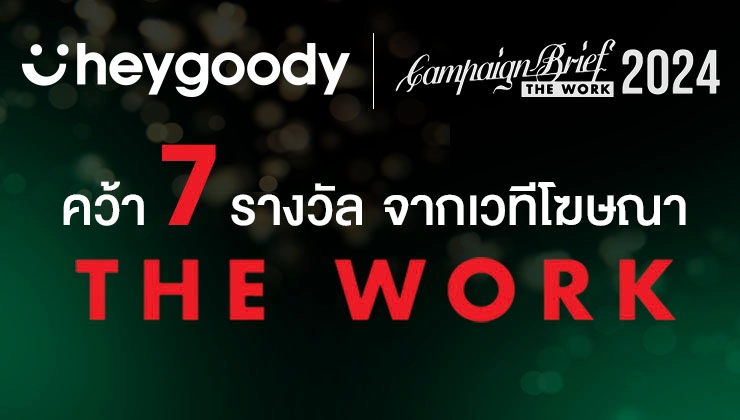 heygoody ท็อปฟอร์ม คว้า 7 รางวัล The Work 2024 จากหนังโฆษณา Introvert