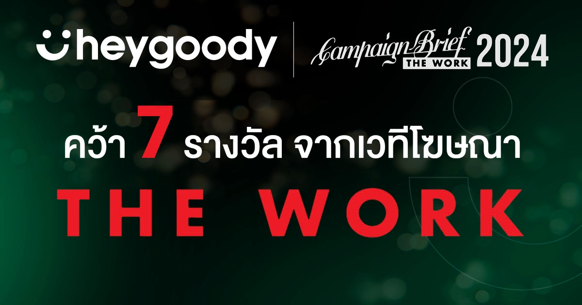 heygoody ท็อปฟอร์ม คว้า 7 รางวัล The Work 2024 จากหนังโฆษณา Introvert