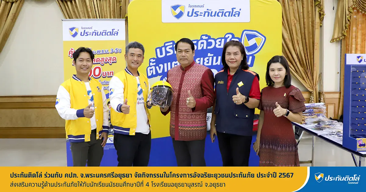 ประกันติดโล่ ร่วมกับ คปภ. จ.อยุธยา จัดกิจกรรมในโครงการอัจฉริยะยุวชนประกันภัย ปี 67