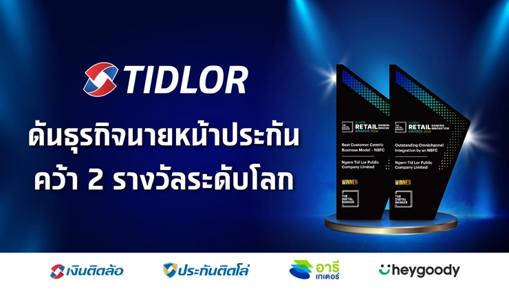 TIDLOR ดันธุรกิจนายหน้าประกัน คว้า 2 รางวัลระดับโลก