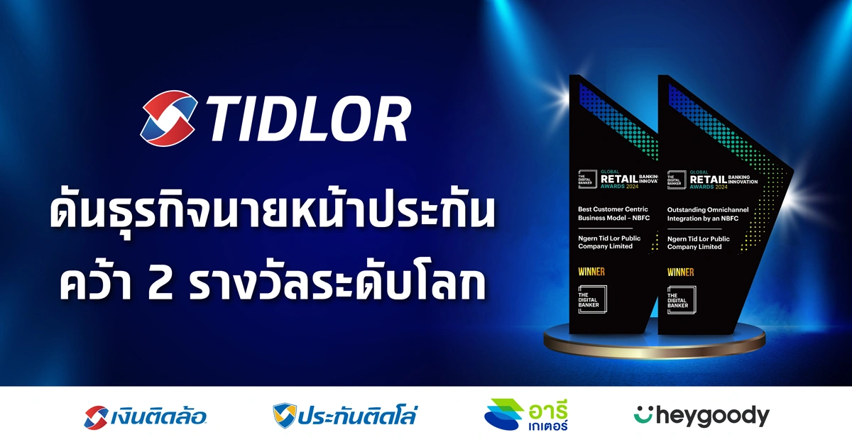 TIDLOR ดันธุรกิจนายหน้าประกัน คว้า 2 รางวัลระดับโลก