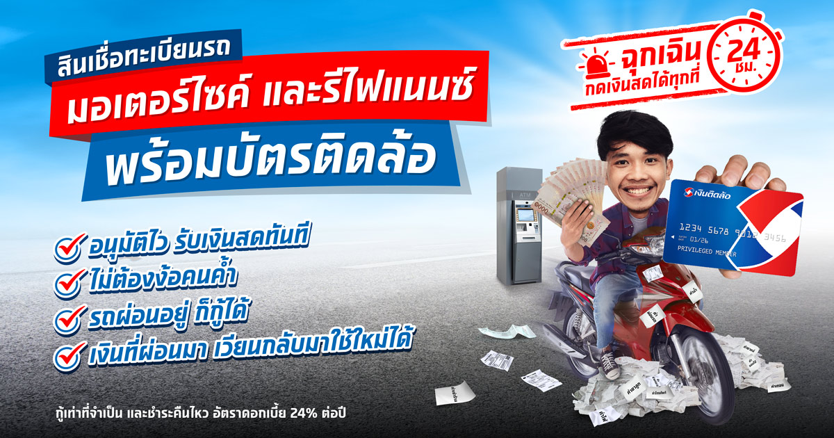 สินเชื่อทะเบียนรถมอเตอร์ไซค์ พร้อมบัตรติดล้อ