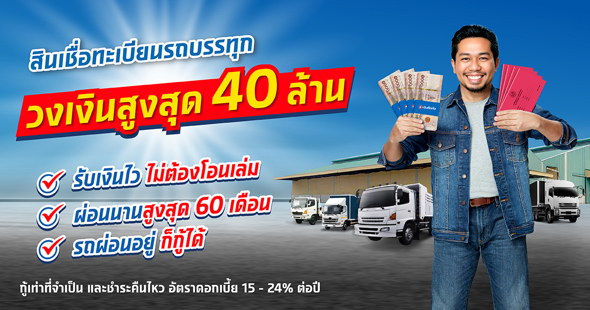 สินเชื่อทะเบียนรถบรรทุก