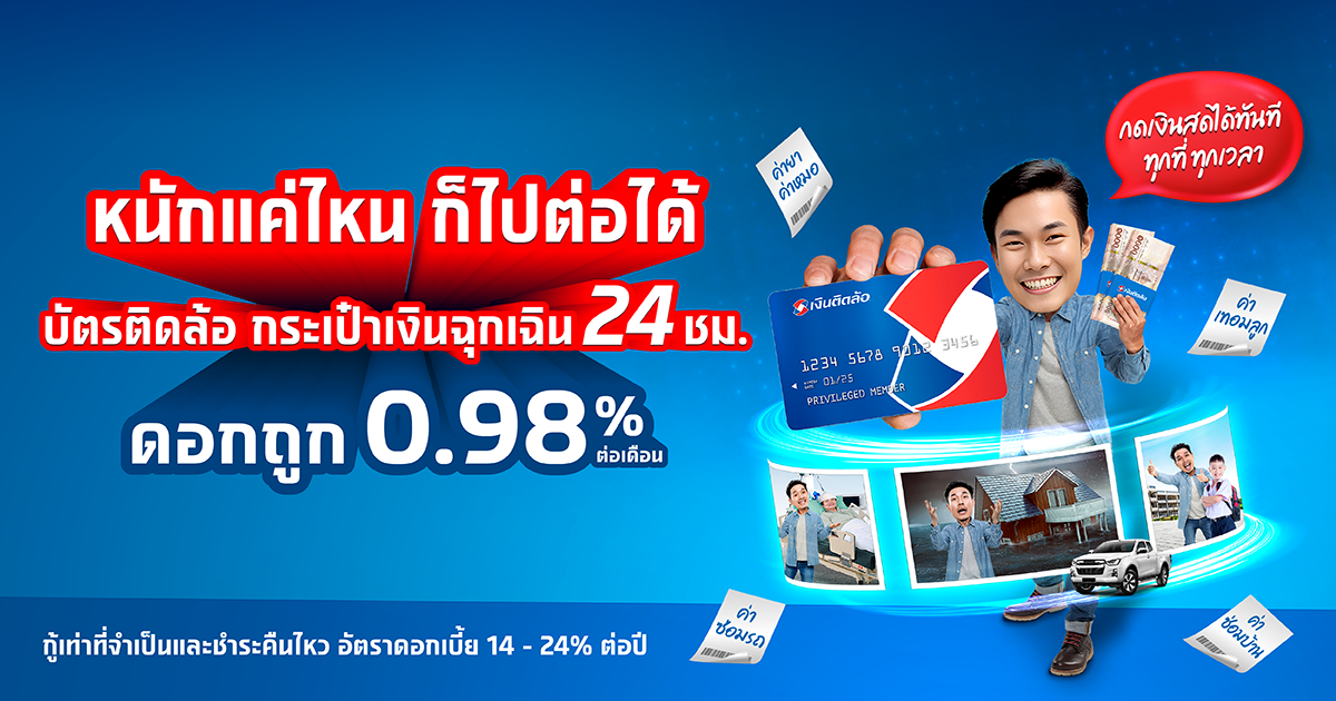 สินเชื่อทะเบียนรถเก๋ง-กระบะ พร้อมบัตรติดล้อ