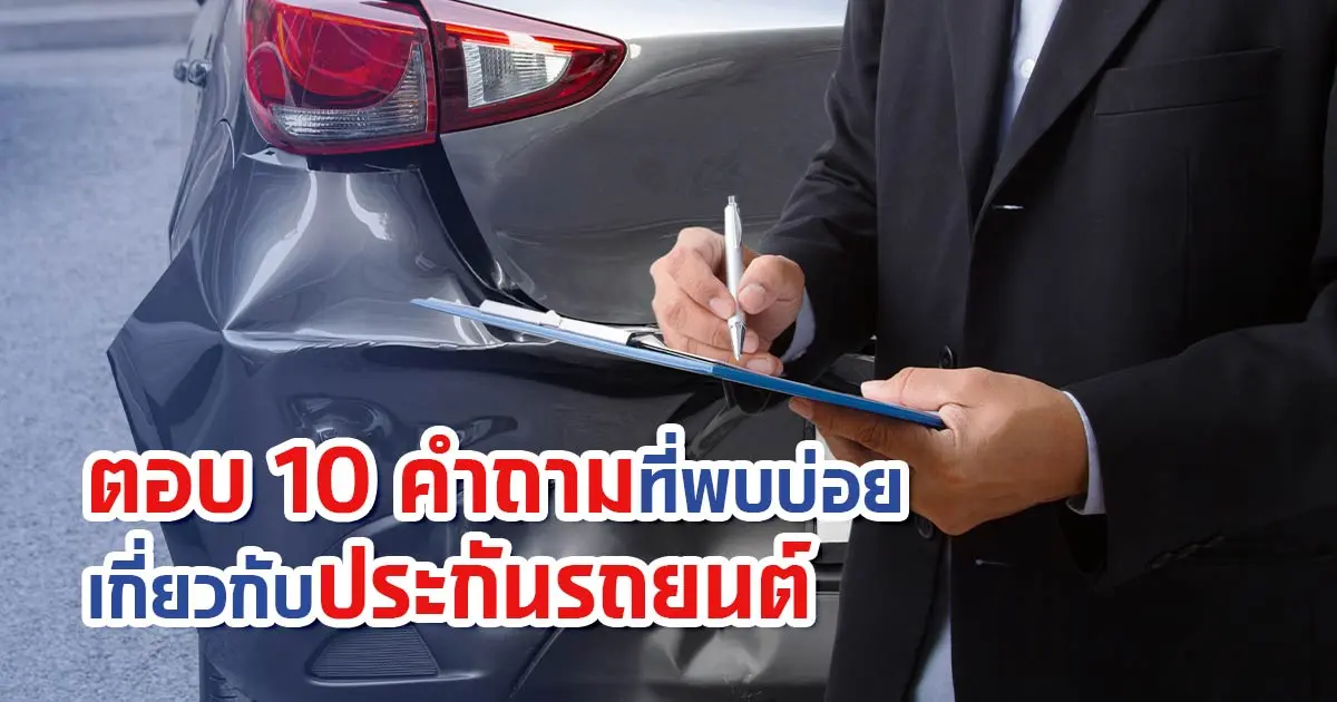 10 คำถามที่พบบ่อยเกี่ยวกันประกันรถยนต์